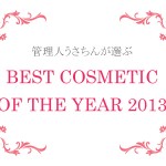 best-cosme2013