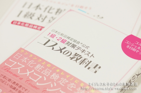 日本化粧品検定1級受験！公式対策テキスト「コスメの教科書」