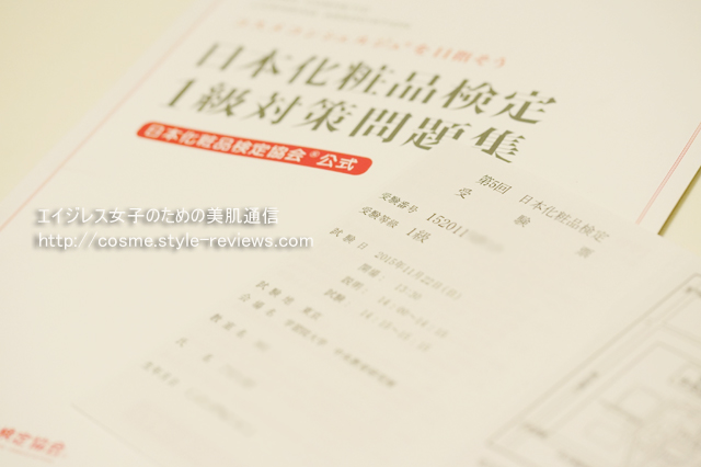 日本化粧品検定1級の試験を受験！問題集勉強法や難易度など