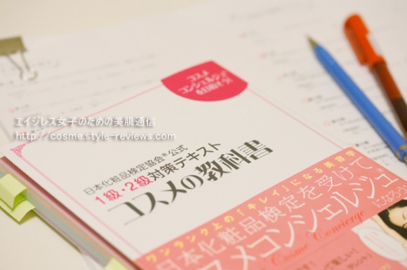 日本化粧品検定1級の試験を受験！対策問題集や勉強法など