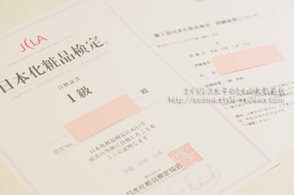 日本化粧品検定（コスメ検定）1級に合格しました！