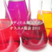 ドクターズ＆メディカル系コスメ福袋2015のおすすめはコレ！
